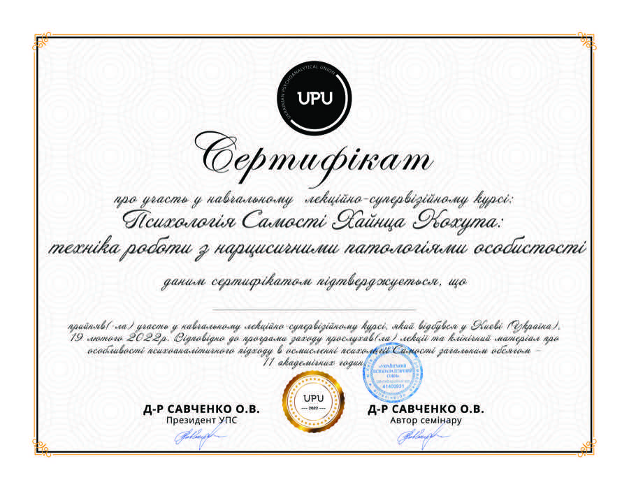 Сертифікат UPU 2022 року: психологія Самості Хайнца Кохута