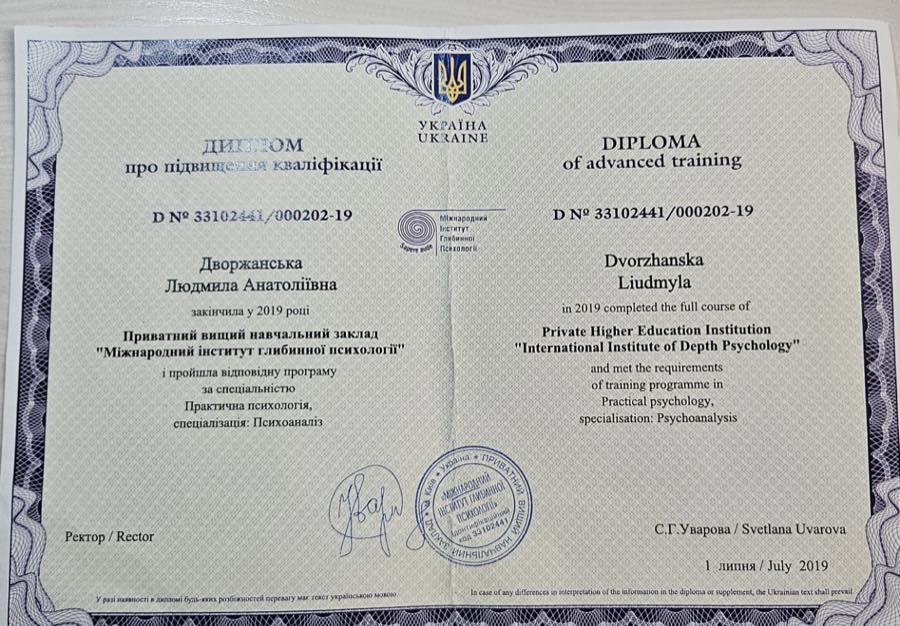 Диплом МІГП 2019 року: практична психологія, спеціалізація психоаналіз